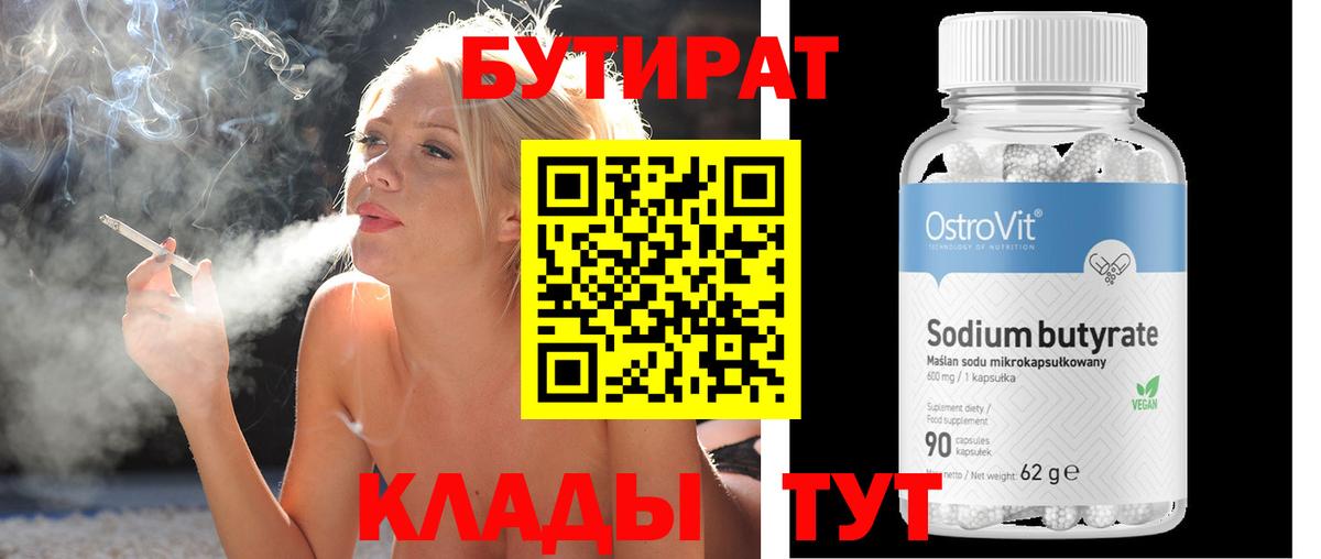 Лесосибирск  БУТИРАТ 1.4BDO  Вход с VPN 